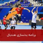 برنامه بدنسازی هندبال