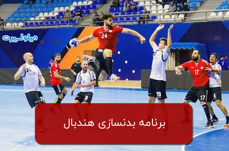 برنامه بدنسازی هندبال