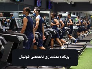 برنامه بدنسازی فوتبال