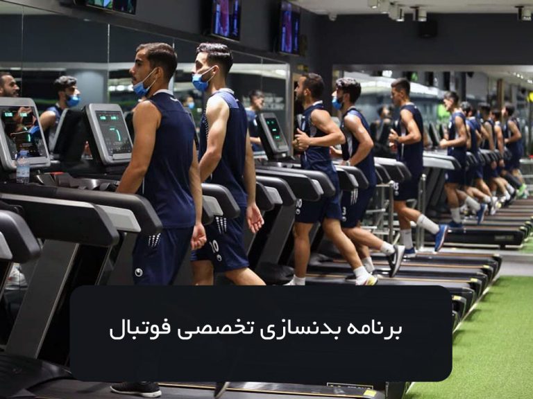 برنامه بدنسازی فوتبال