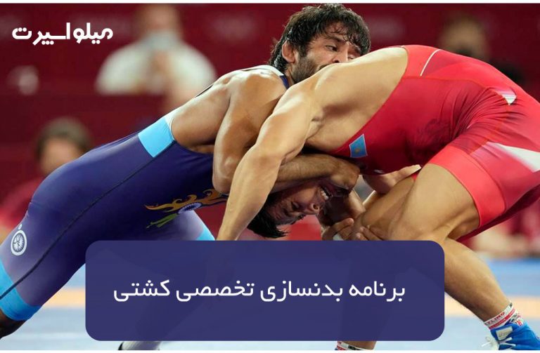 برنامه بدنسازی کشتی