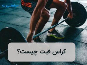 کراس فیت
