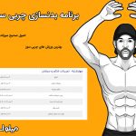 برنامه بدنسازی چربی سوزی