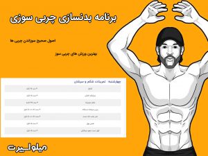 برنامه بدنسازی چربی سوزی