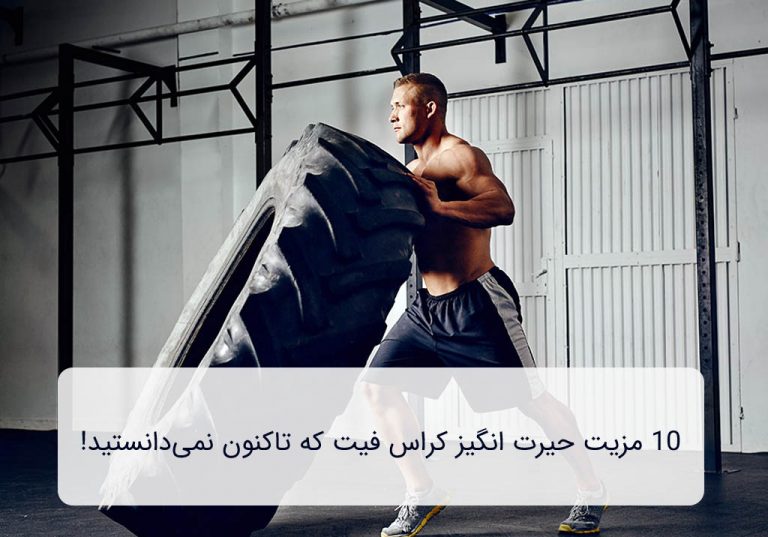 10 مزیت حیرت‌ انگیز کراس فیت که تاکنون نمی‌دانستید!