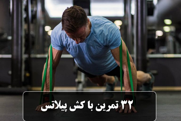 تمرین با کش پیلاتس