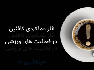 آثار عملکردی کافئین در فعالیت های ورزشی