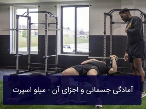 آمادگی جسمانی و اجزای آن