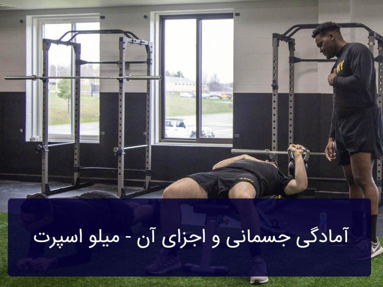 آمادگی جسمانی و اجزای آن