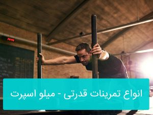 انواع تمرینات قدرتی