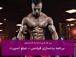برنامه بدنسازی فیتنس