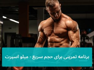 برنامه تمرینی برای حجم سریع