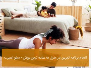 برنامه تمرین در منزل