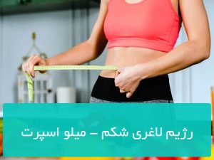 رژیم لاغری شکم