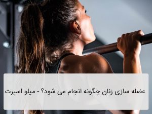 عضله سازی زنان