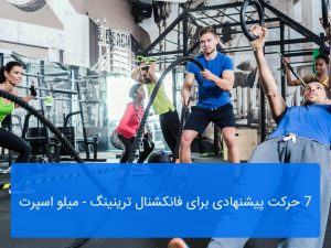 فانکشنال ترینینگ