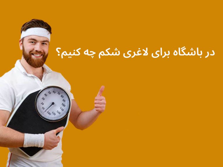 لاغری شکم در باشگاه