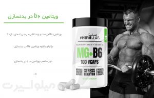 ویتامین b6 در بدنسازی