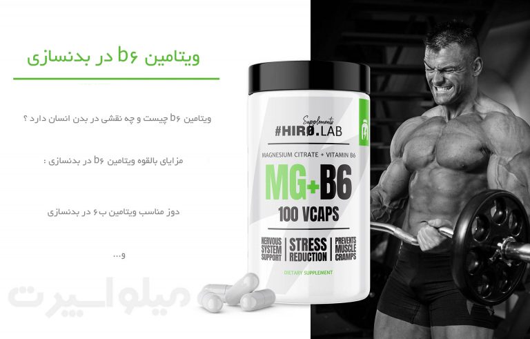 ویتامین b6 در بدنسازی
