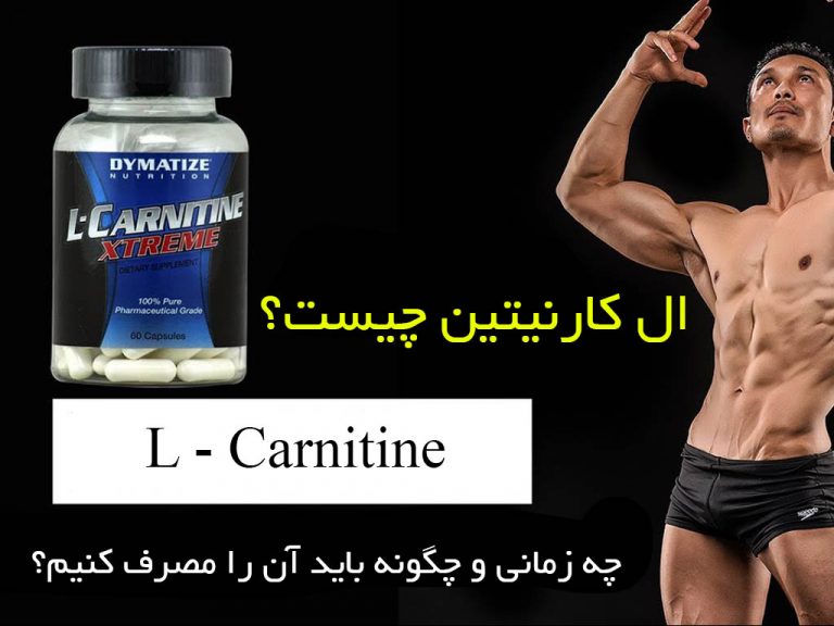 ال کارنیتین چیست؟
