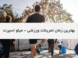 بهترین زمان تمرینات ورزشی