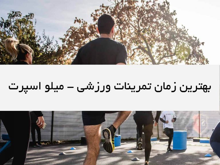 بهترین زمان تمرینات ورزشی