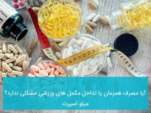 تداخل مکمل های ورزشی