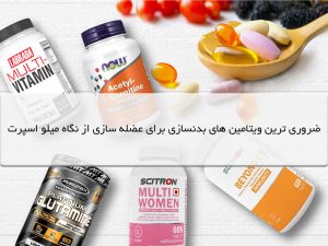 ضروری‌ ترین ویتامین‌ های بدنسازی برای عضله‌ سازی