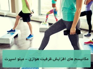 مکانیسم های افزایش ظرفیت هوازی