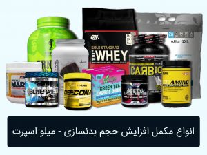 مکمل افزایش حجم بدنسازی