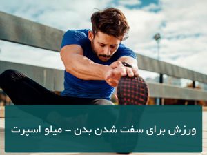 ورزش برای سفت شدن بدن