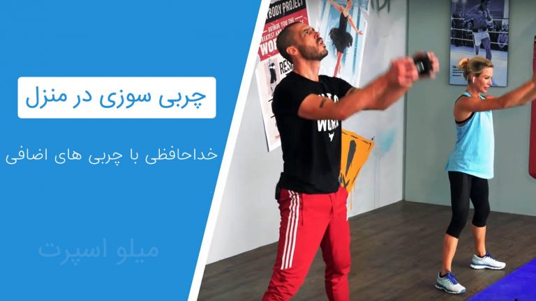 چربی سوزی در منزل