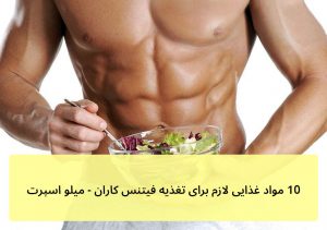 ۱۰ مواد غذایی لازم برای تغذیه فیتنس کاران