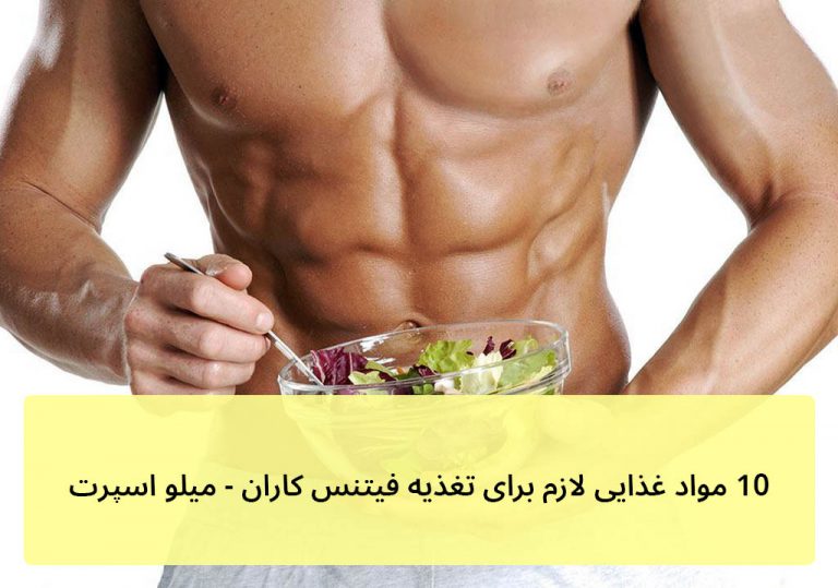 ۱۰ مواد غذایی لازم برای تغذیه فیتنس کاران