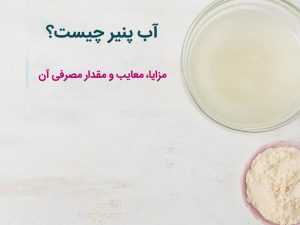 آب پنیر چیست؟