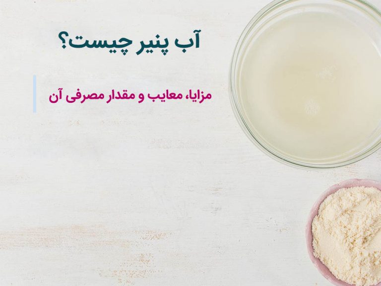 آب پنیر چیست؟
