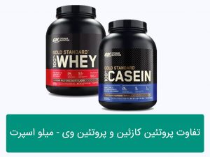 تفاوت پروتئین کازئین و پروتئین وی