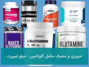 مروری بر مصرف مکمل گلوتامین