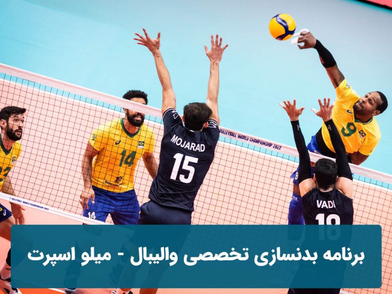 برنامه بدنسازی والیبال