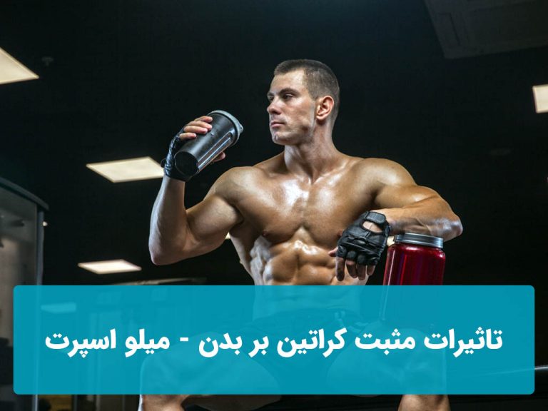 تاثیرات مثبت کراتین بر بدن