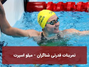 تمرینات قدرتی شناگران