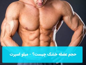 حجم عضله خشک چیست؟