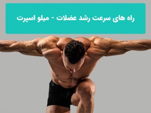 راه های سرعت رشد عضلات