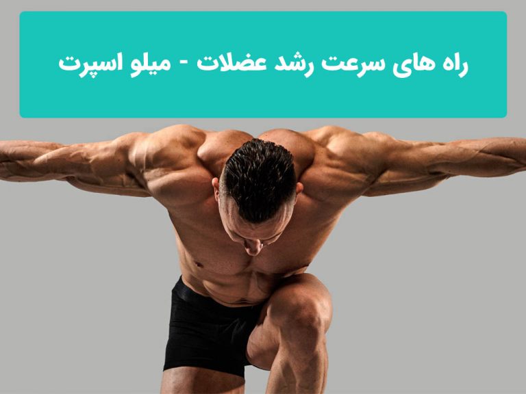 راه های سرعت رشد عضلات
