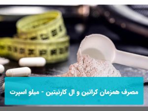 مصرف همزمان کراتین و ال کارنیتین