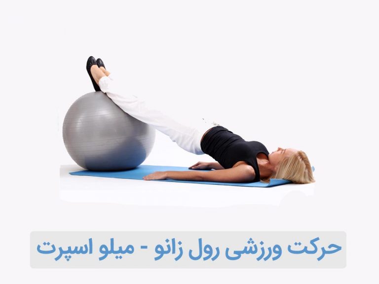 حرکت رول زانو