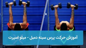 حرکت پرس سینه دمبل