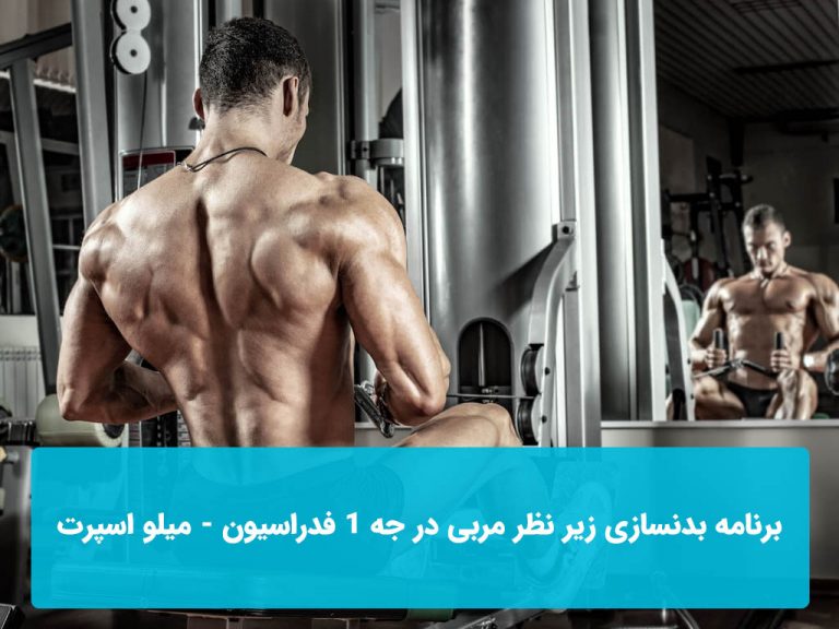 برنامه بدنسازی
