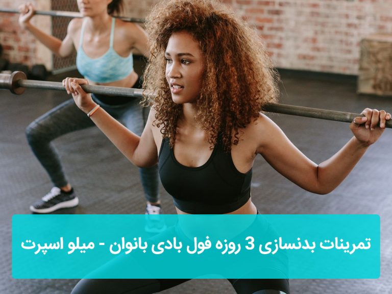 تمرینات بدنسازی 3 روزه فول بادی بانوان