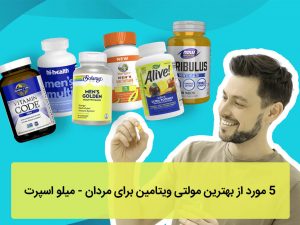 ۵ مورد از بهترین مولتی ویتامین برای مردان